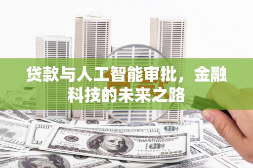 民和贷款与人工智能审批，金融科技的未来之路