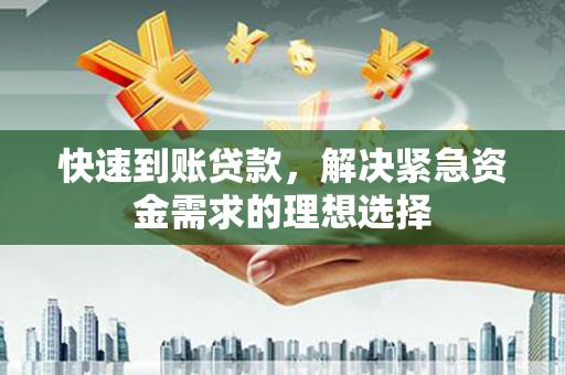 民和快速到账贷款，解决紧急资金需求的理想选择