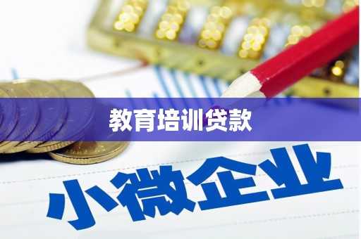 民和教育培训贷款
