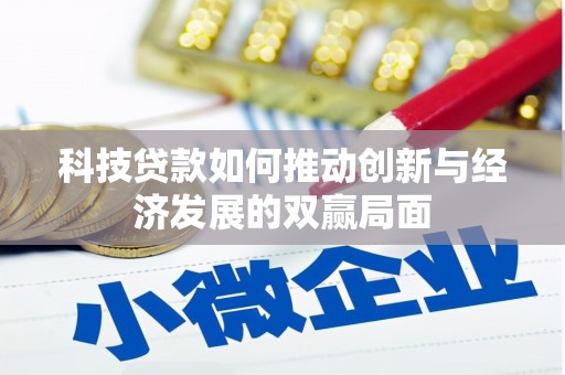 民和科技贷款如何推动创新与经济发展的双赢局面
