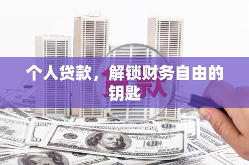 民和个人贷款，解锁财务自由的钥匙