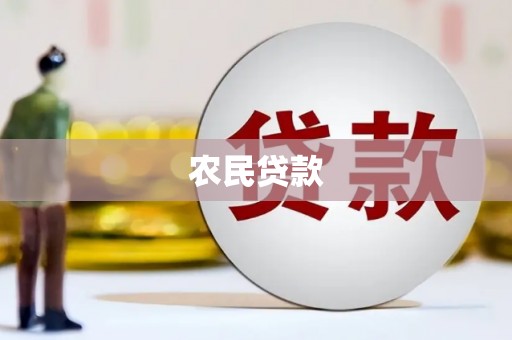 民和农民贷款