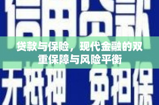 民和贷款与保险，现代金融的双重保障与风险平衡