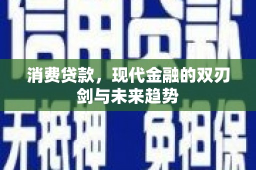 民和消费贷款，现代金融的双刃剑与未来趋势