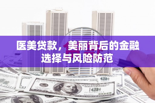 民和医美贷款，美丽背后的金融选择与风险防范