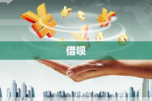民和借呗
