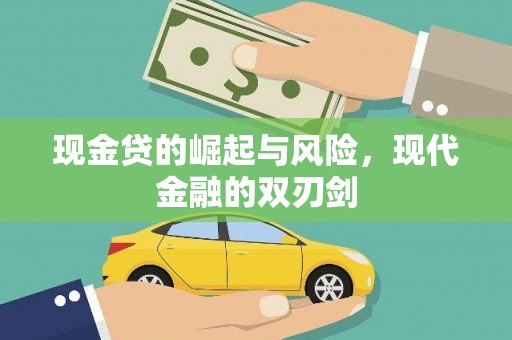 民和现金贷的崛起与风险，现代金融的双刃剑