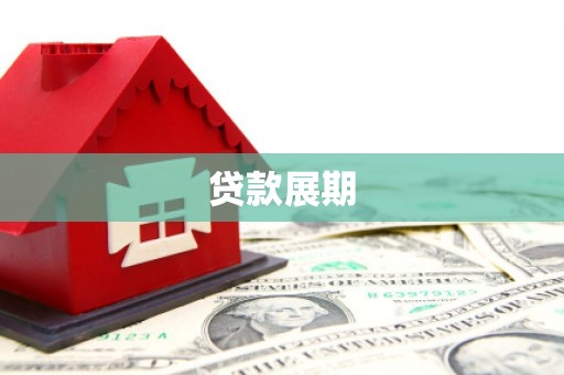 民和贷款展期