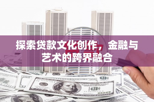民和探索贷款文化创作，金融与艺术的跨界融合