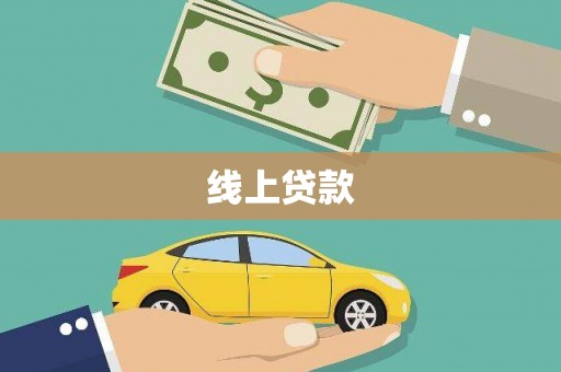 民和线上贷款