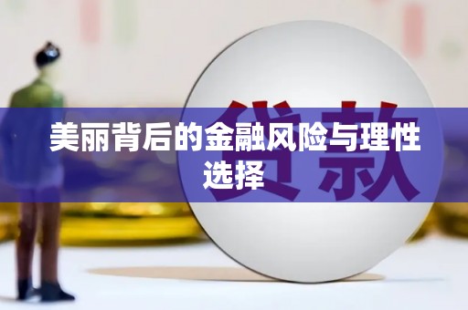 民和美丽背后的金融风险与理性选择