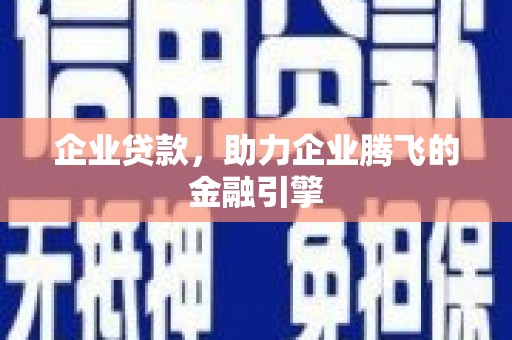 民和企业贷款，助力企业腾飞的金融引擎