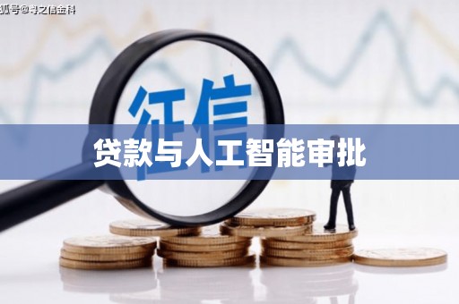民和贷款与人工智能审批