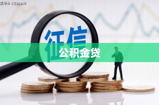 民和公积金贷