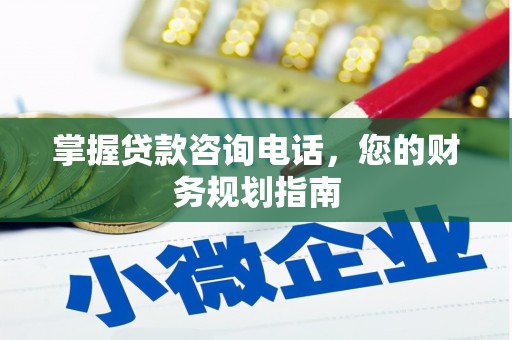 民和掌握贷款咨询电话，您的财务规划指南