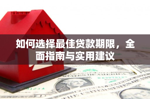 民和如何选择最佳贷款期限，全面指南与实用建议