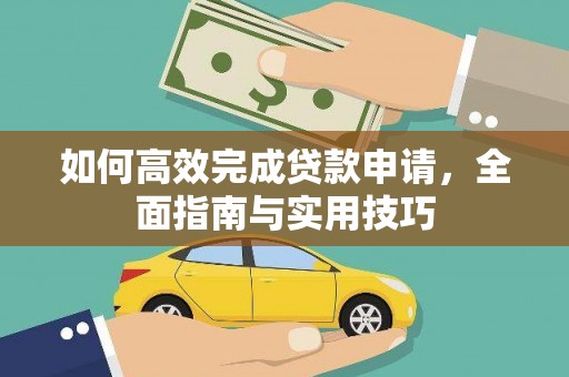 民和如何高效完成贷款申请，全面指南与实用技巧