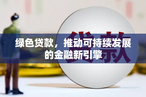 民和绿色贷款，推动可持续发展的金融新引擎