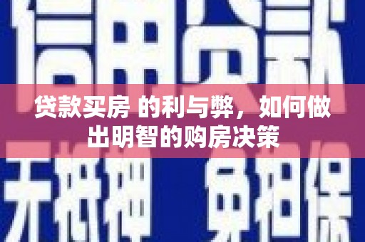 民和贷款买房 的利与弊，如何做出明智的购房决策