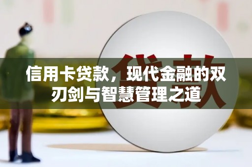 民和信用卡贷款，现代金融的双刃剑与智慧管理之道