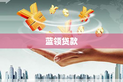 民和蓝领贷款