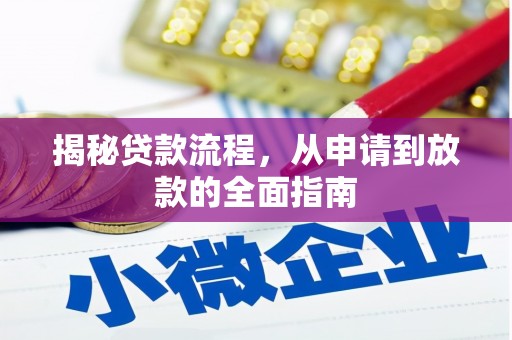 民和揭秘贷款流程，从申请到放款的全面指南