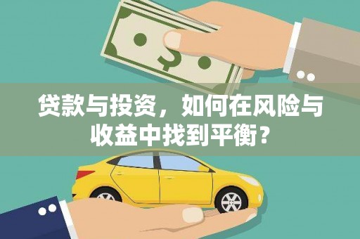 民和贷款与投资，如何在风险与收益中找到平衡？