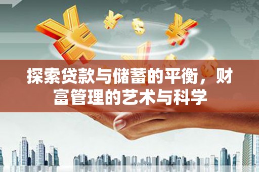 民和探索贷款与储蓄的平衡，财富管理的艺术与科学
