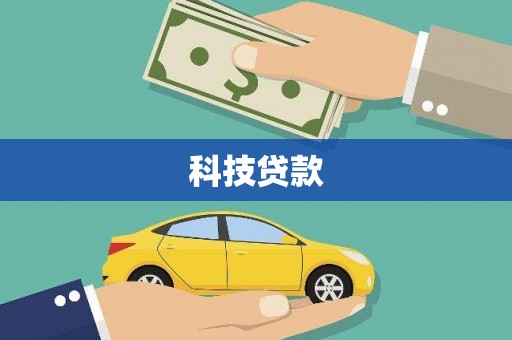 民和科技贷款