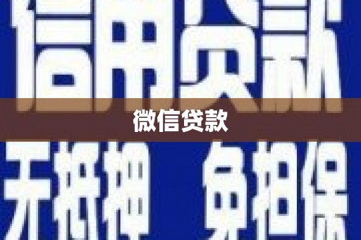 民和微信贷款