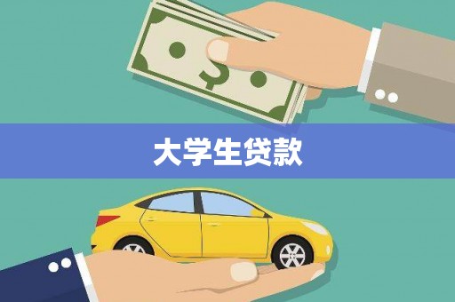 民和大学生贷款