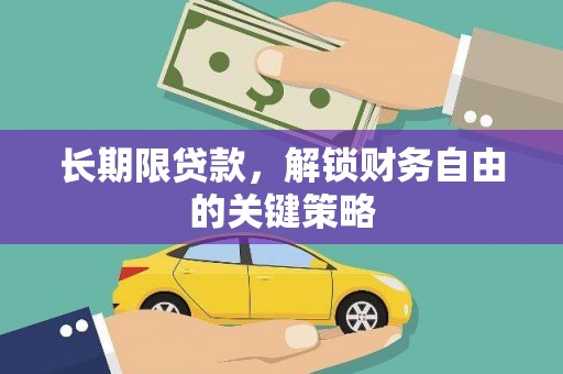 民和长期限贷款，解锁财务自由的关键策略