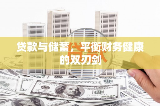 民和贷款与储蓄，平衡财务健康的双刃剑