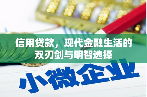 民和信用贷款，现代金融生活的双刃剑与明智选择