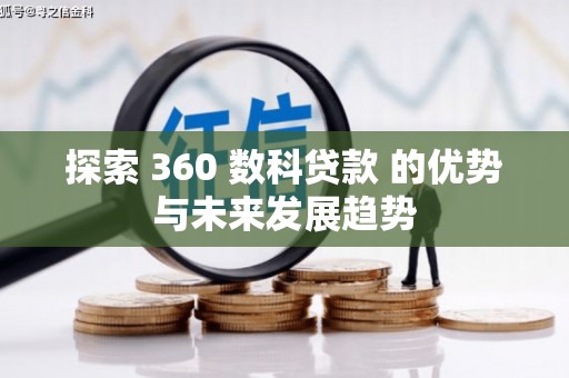 民和探索 360 数科贷款 的优势与未来发展趋势