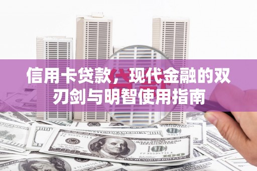 民和信用卡贷款，现代金融的双刃剑与明智使用指南
