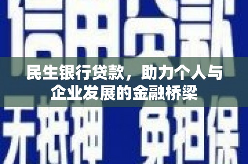 民和民生银行贷款，助力个人与企业发展的金融桥梁