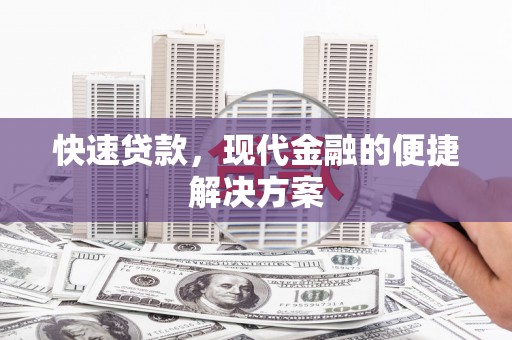民和快速贷款，现代金融的便捷解决方案