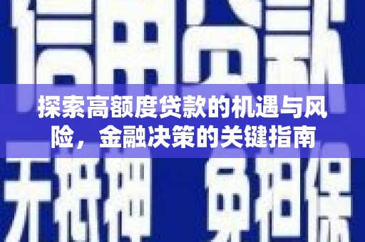 民和探索高额度贷款的机遇与风险，金融决策的关键指南
