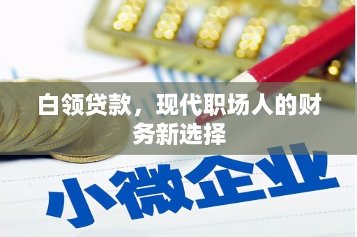 民和白领贷款，现代职场人的财务新选择