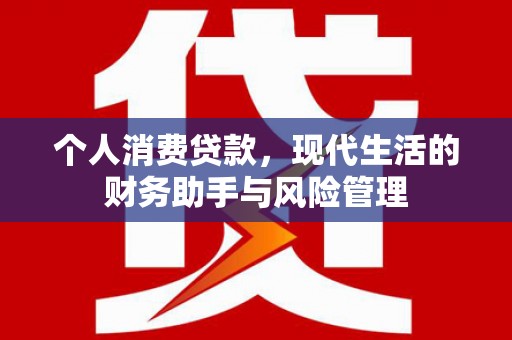 民和个人消费贷款，现代生活的财务助手与风险管理