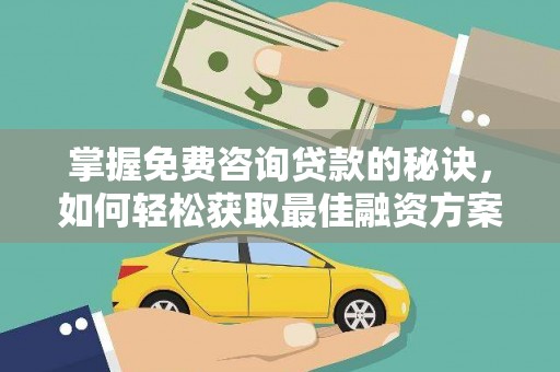 民和掌握免费咨询贷款的秘诀，如何轻松获取最佳融资方案