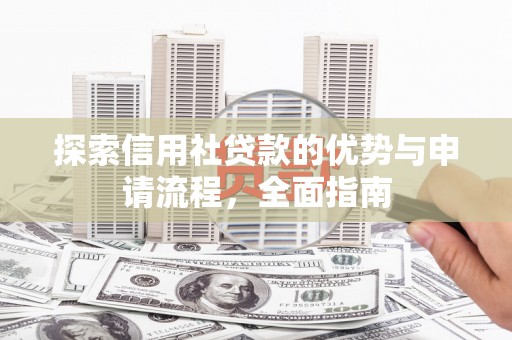 民和探索信用社贷款的优势与申请流程，全面指南