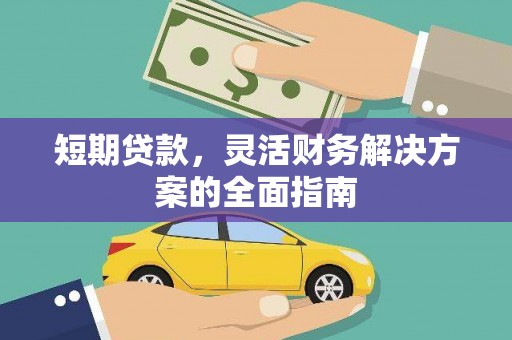 民和短期贷款，灵活财务解决方案的全面指南