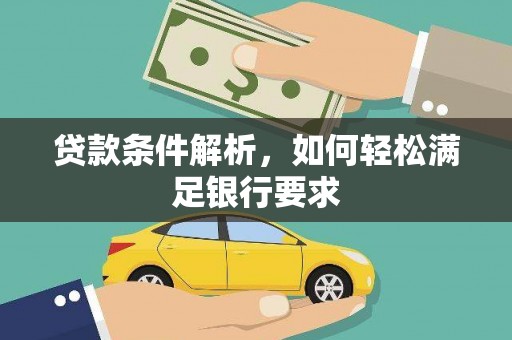 民和贷款条件解析，如何轻松满足银行要求