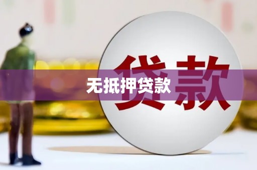 民和无抵押贷款