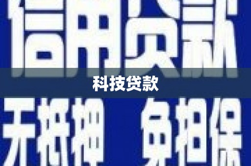 民和科技贷款