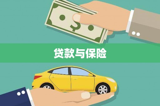 民和贷款与保险