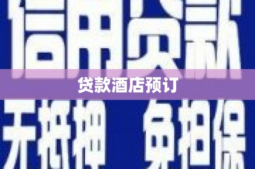 民和贷款酒店预订