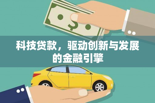 民和科技贷款，驱动创新与发展的金融引擎